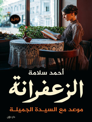 الزعفرانة - ebook